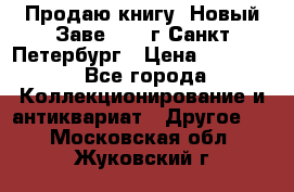 Продаю книгу “Новый Заве“ 1902г Санкт-Петербург › Цена ­ 10 000 - Все города Коллекционирование и антиквариат » Другое   . Московская обл.,Жуковский г.